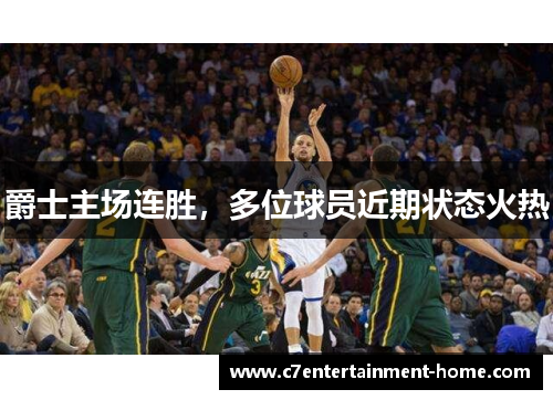 爵士主场连胜，多位球员近期状态火热