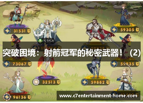 突破困境：射箭冠军的秘密武器！ (2)