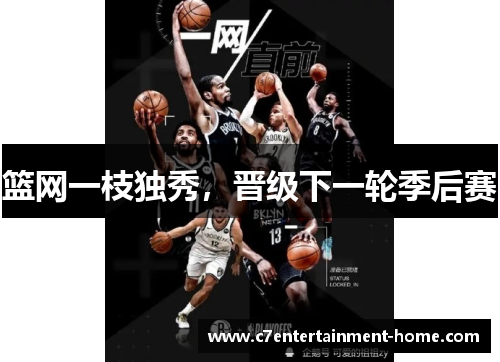 篮网一枝独秀，晋级下一轮季后赛