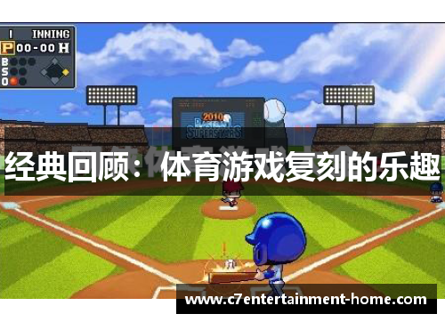 经典回顾：体育游戏复刻的乐趣