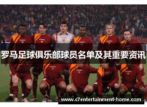 罗马足球俱乐部球员名单及其重要资讯