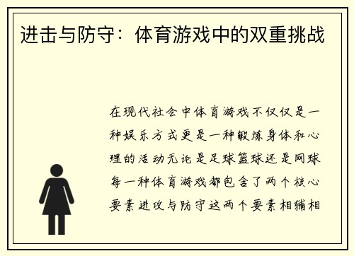 进击与防守：体育游戏中的双重挑战