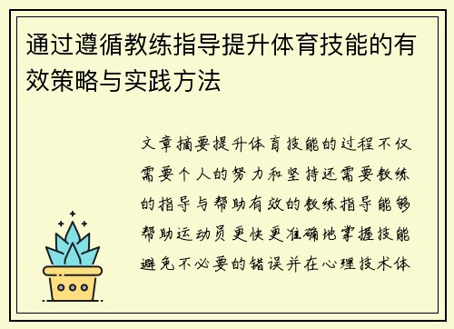 通过遵循教练指导提升体育技能的有效策略与实践方法