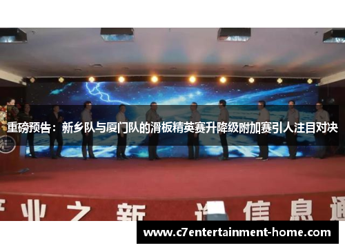 重磅预告：新乡队与厦门队的滑板精英赛升降级附加赛引人注目对决