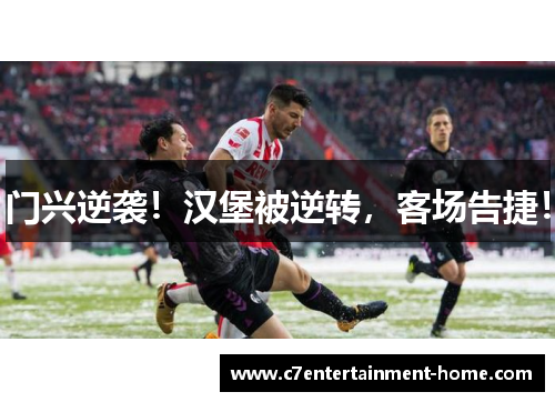 门兴逆袭！汉堡被逆转，客场告捷！