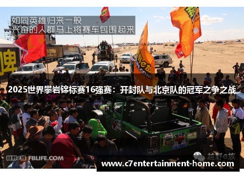 2025世界攀岩锦标赛16强赛：开封队与北京队的冠军之争之战