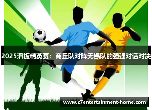 2025滑板精英赛：商丘队对阵无锡队的强强对话对决