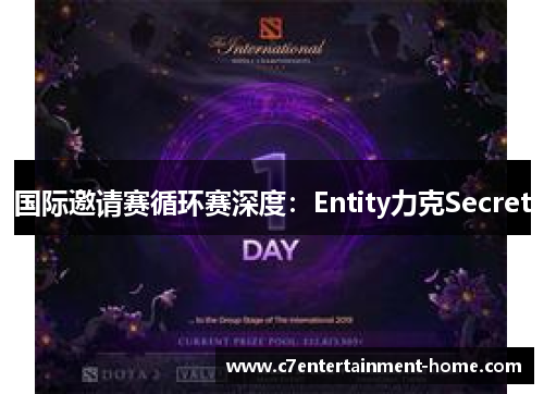 国际邀请赛循环赛深度：Entity力克Secret
