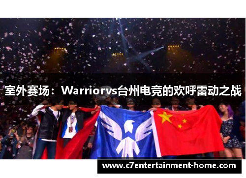 室外赛场：Warriorvs台州电竞的欢呼雷动之战