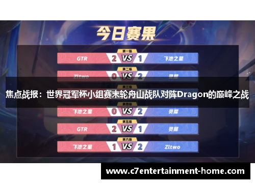 焦点战报：世界冠军杯小组赛末轮舟山战队对阵Dragon的巅峰之战