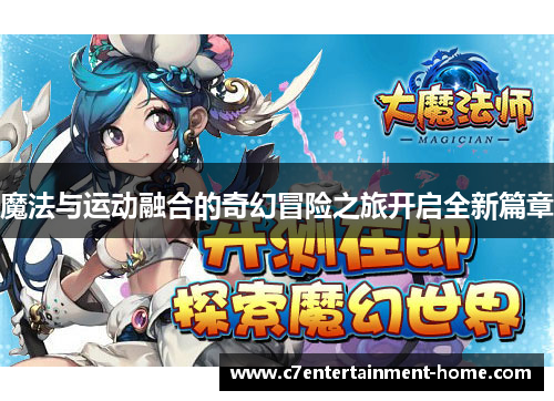 魔法与运动融合的奇幻冒险之旅开启全新篇章