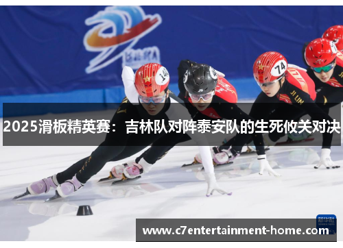 2025滑板精英赛：吉林队对阵泰安队的生死攸关对决