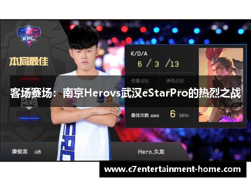 客场赛场：南京Herovs武汉eStarPro的热烈之战
