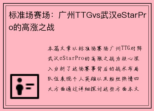 标准场赛场：广州TTGvs武汉eStarPro的高涨之战