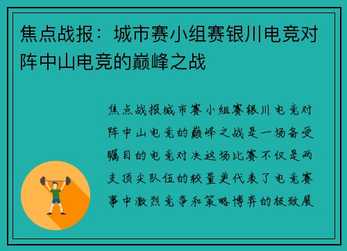 焦点战报：城市赛小组赛银川电竞对阵中山电竞的巅峰之战