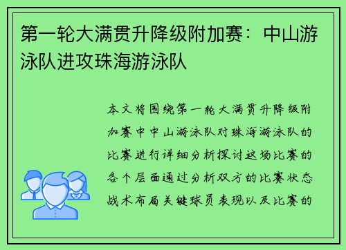 第一轮大满贯升降级附加赛：中山游泳队进攻珠海游泳队