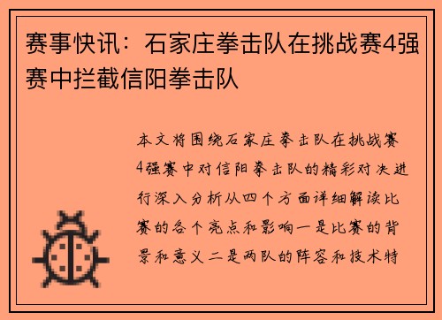 赛事快讯：石家庄拳击队在挑战赛4强赛中拦截信阳拳击队